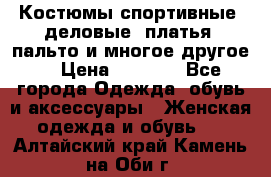 Костюмы спортивные, деловые, платья, пальто и многое другое. › Цена ­ 3 400 - Все города Одежда, обувь и аксессуары » Женская одежда и обувь   . Алтайский край,Камень-на-Оби г.